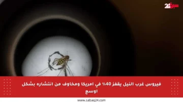 فيروس غرب النيل يقفز 40% في أمريكا ومخاوف من انتشاره بشكل أوسع